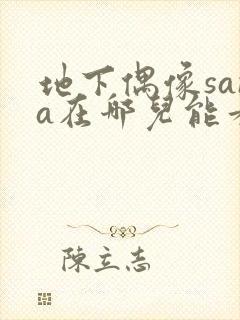 地下偶像sana在哪儿能看到