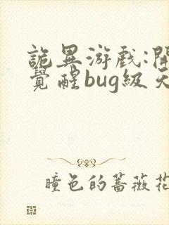 诡异游戏:开局觉醒bug级天赋阅读app