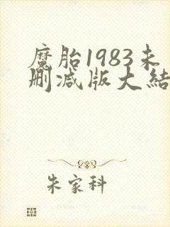 魔胎1983未删减版大结局是什么