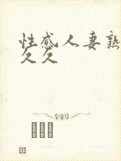 性感人妻熟女久久久封面