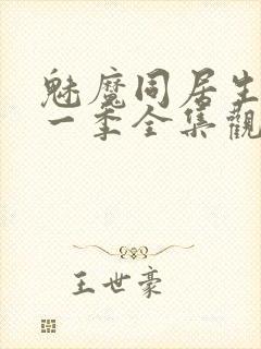 魅魔同居生活第一季全集观看免费