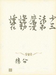 憧憬魔法少女樱花动漫第三季