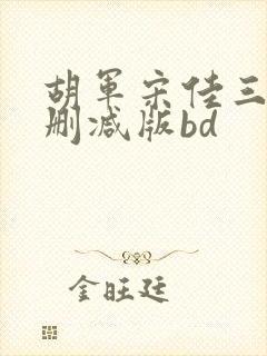 胡军宋佳三级未删减版bd