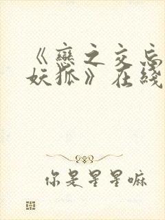 《恋之交忘却的妖狐》在线观看