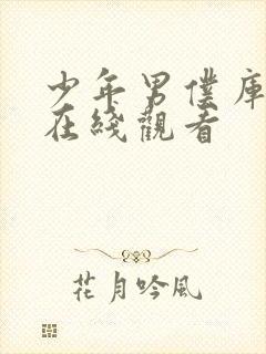 少年男仆库洛2在线观看