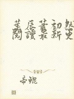 叶辰萧初然免费阅读最新更新