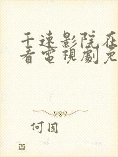 千速影院在线观看电视剧免费高清