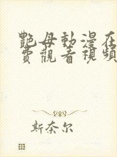 艳母动漫在线免费观看视频1到6集