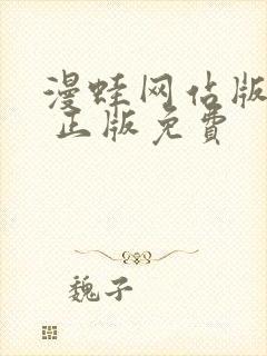 漫蛙网站版入口 正版免费