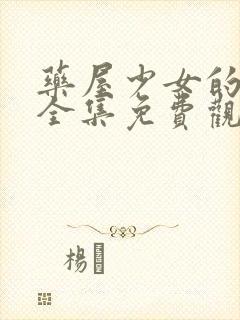 药屋少女的呢喃全集免费观看