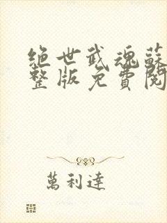 绝世武魂苏莫完整版免费阅读目录