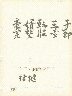 豪婿韩三千最新完整版章节