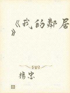 《我的邻居妻子》