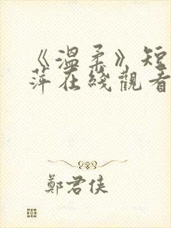 《温柔》短剧方萍在线观看全集