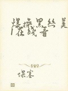 爆操黑丝美女91在线看封面