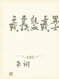 免费观看异形大战铁血战士 第2季完整版