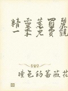 精灵叶罗丽第十一季免费观看完整版