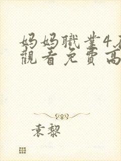 妈妈职业4在线观看免费高清电视剧