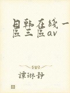 日韩在线一区二区三区av
