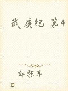 武庚纪 第4季封面