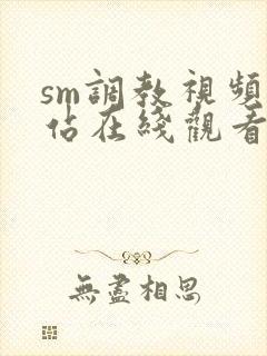 sm调教视频网站在线观看
