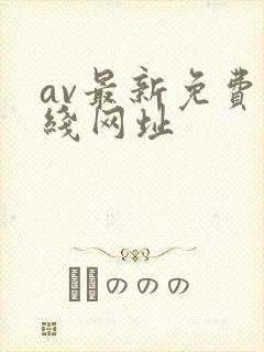 av最新免费在线网址