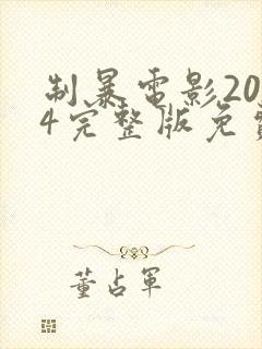 制暴电影2024完整版免费观看