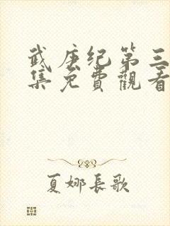 武庚纪第三季全集免费观看完整版封面