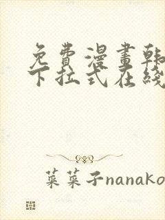 免费漫画韩漫画下拉式在线看