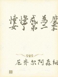 憧憬成为魔法少女了第二季