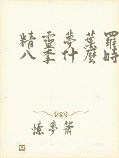 精灵梦叶罗丽第八季什么时候播出?封面