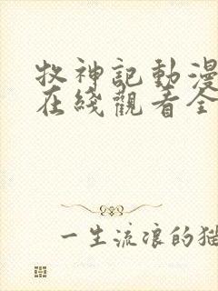 牧神记动漫高清在线观看全集免费播放