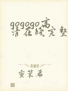 gogogo高清在线完整免费播封面