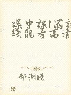 碟中谍1国语在线观看高清完整版