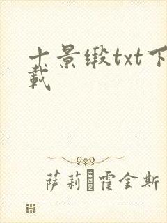 十景缎txt下载