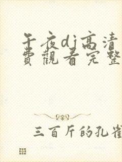 午夜dj高清免费观看完整