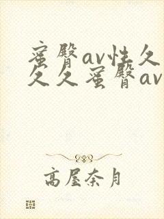 蜜臀av性久久久久蜜臀av麻豆www.hrbsljc.c