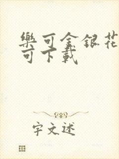 乐可金银花全文可下载