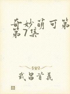 奇妙萌可第六季第7集