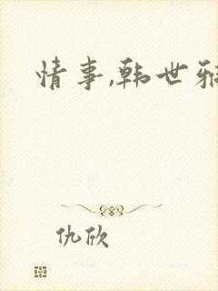 情事,韩世雅封面