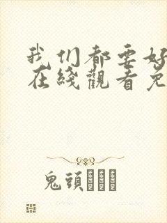 我们都要好好的在线观看免费全集