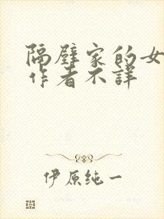 隔壁家的女邻居作者不详封面