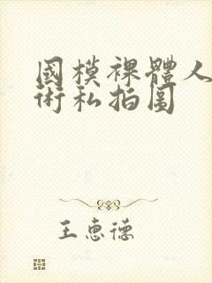 国模裸体人体艺术私拍图