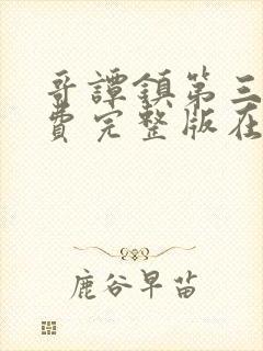 哥谭镇第三季免费完整版在线观看封面