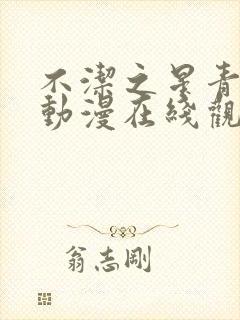 不洁之星青与赤动漫在线观看免费高清版