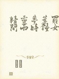 精灵梦叶罗丽时间雨时钟女孩