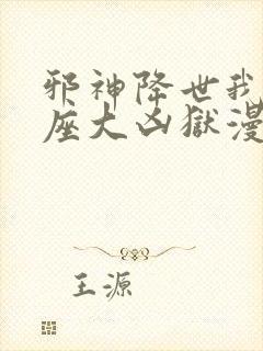 邪神降世我有一座大凶狱漫画免费