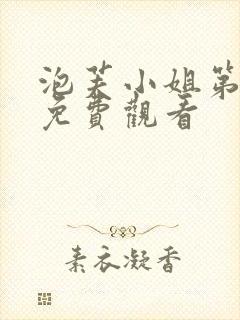 泡芙小姐第一季免费观看封面