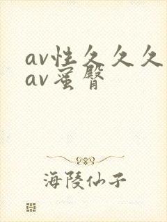 av性久久久久av蜜臀
