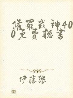 修罗武神4000免费听书封面